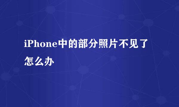 iPhone中的部分照片不见了怎么办