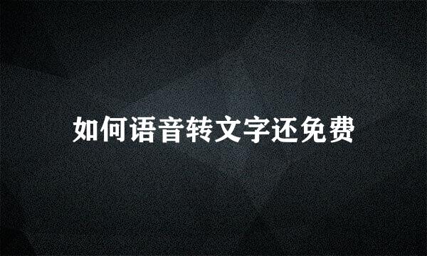 如何语音转文字还免费