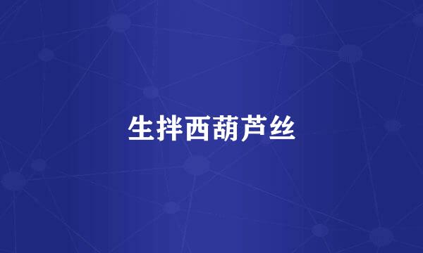 生拌西葫芦丝