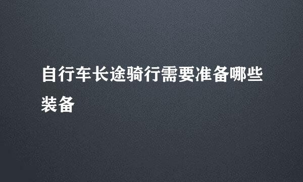 自行车长途骑行需要准备哪些装备