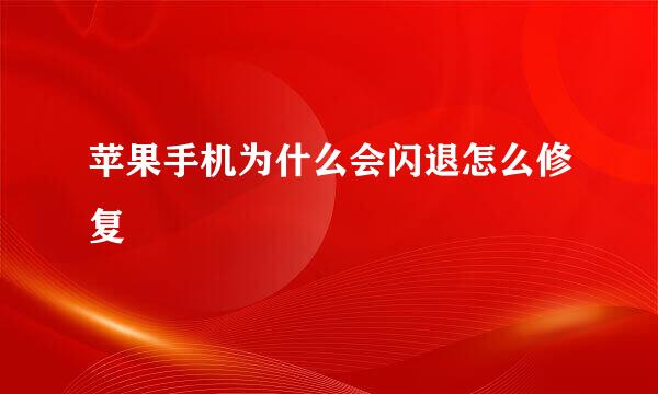 苹果手机为什么会闪退怎么修复