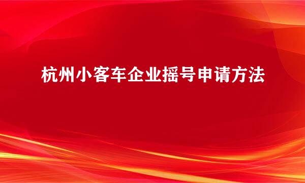 杭州小客车企业摇号申请方法