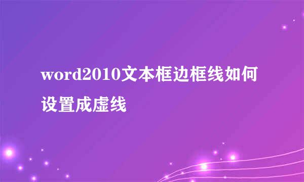 word2010文本框边框线如何设置成虚线