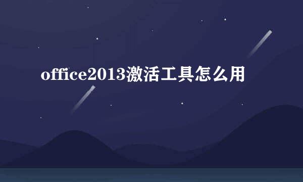 office2013激活工具怎么用