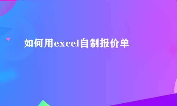 如何用excel自制报价单