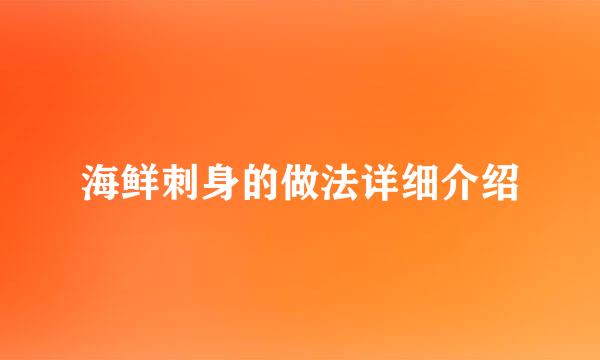 海鲜刺身的做法详细介绍