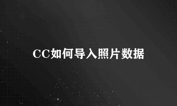 CC如何导入照片数据