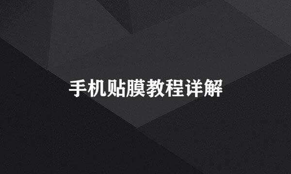 手机贴膜教程详解