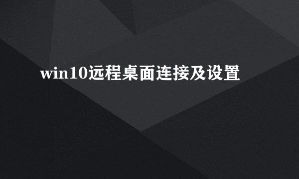 win10远程桌面连接及设置