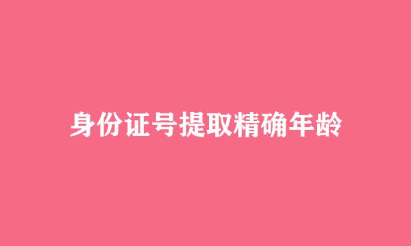 身份证号提取精确年龄