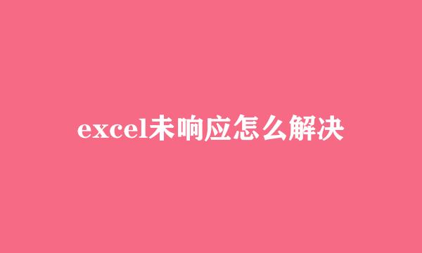 excel未响应怎么解决
