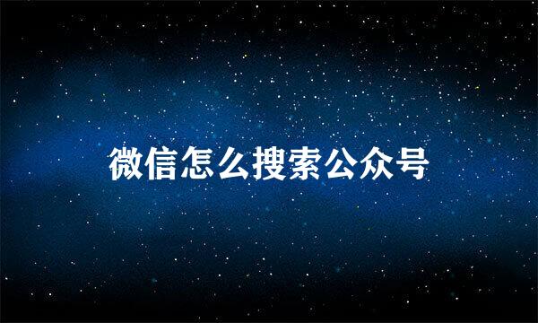 微信怎么搜索公众号
