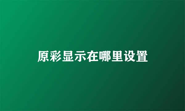 原彩显示在哪里设置