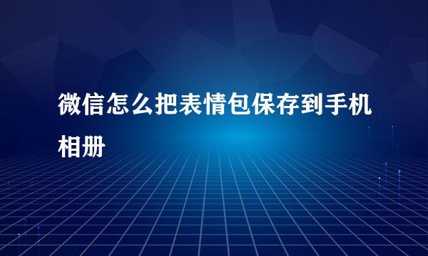 微信怎么把表情包保存到手机相册