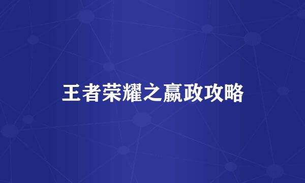 王者荣耀之嬴政攻略