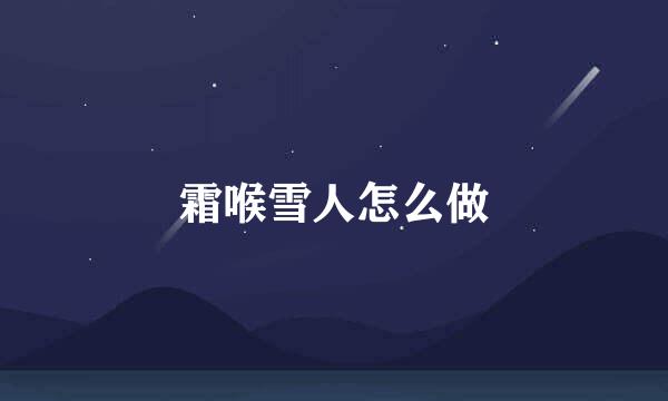 霜喉雪人怎么做