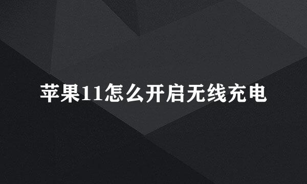 苹果11怎么开启无线充电