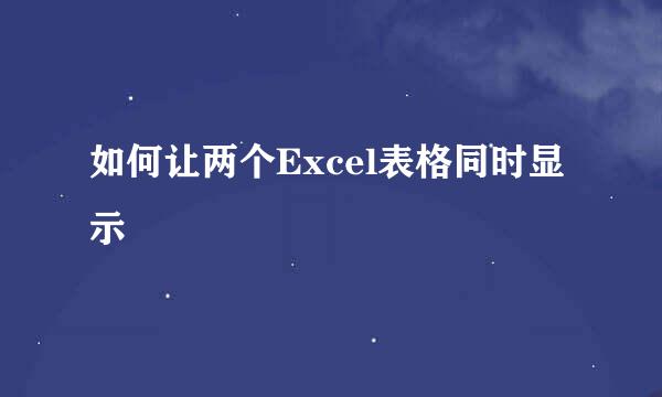 如何让两个Excel表格同时显示