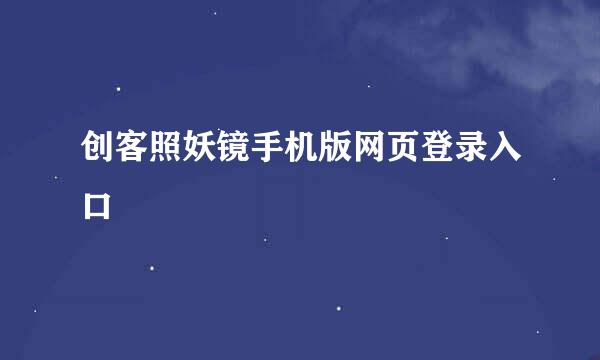 创客照妖镜手机版网页登录入口