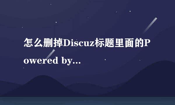 怎么删掉Discuz标题里面的Powered by Discuz!