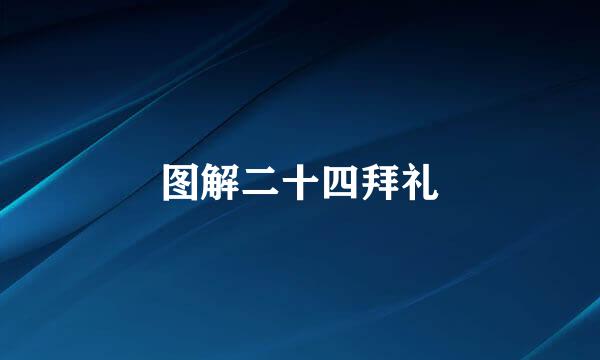 图解二十四拜礼