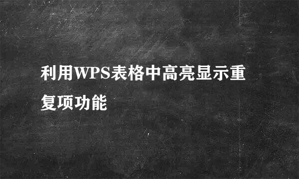 利用WPS表格中高亮显示重复项功能