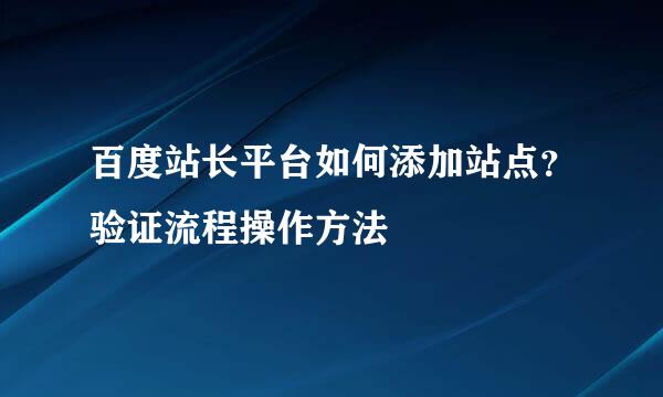 百度站长平台如何添加站点？验证流程操作方法