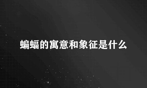 蝙蝠的寓意和象征是什么