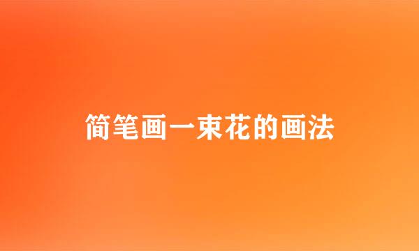 简笔画一束花的画法