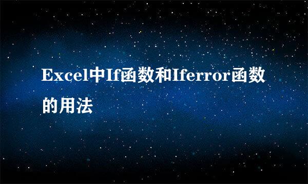 Excel中If函数和Iferror函数的用法