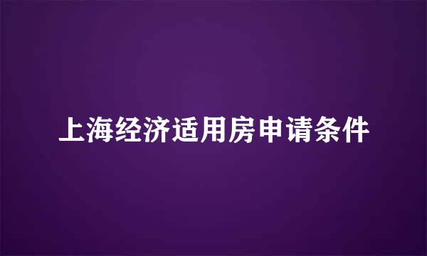 上海经济适用房申请条件