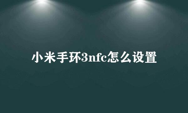 小米手环3nfc怎么设置