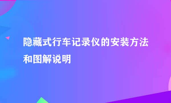 隐藏式行车记录仪的安装方法和图解说明