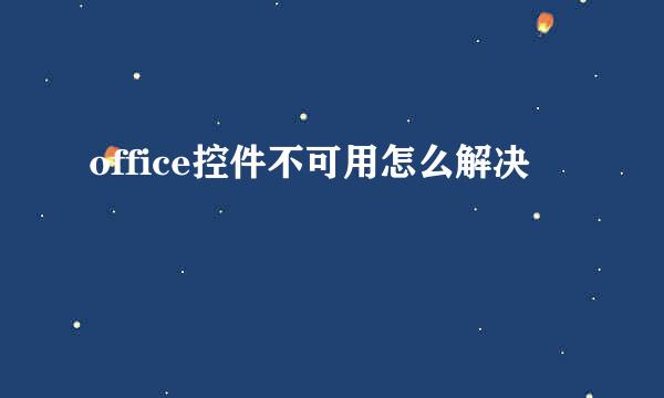 office控件不可用怎么解决