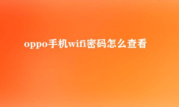 oppo手机wifi密码怎么查看