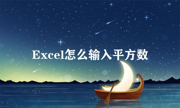 Excel怎么输入平方数