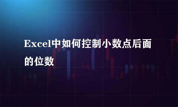 Excel中如何控制小数点后面的位数