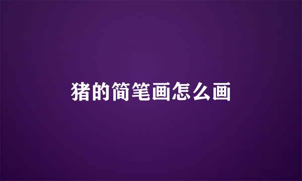 猪的简笔画怎么画