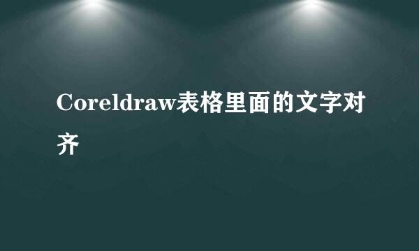 Coreldraw表格里面的文字对齐