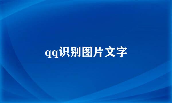 qq识别图片文字