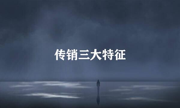 传销三大特征