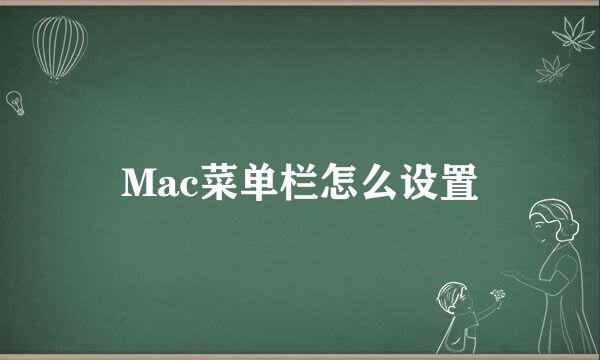 Mac菜单栏怎么设置