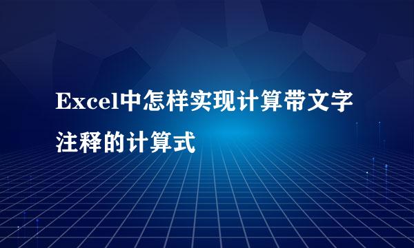 Excel中怎样实现计算带文字注释的计算式