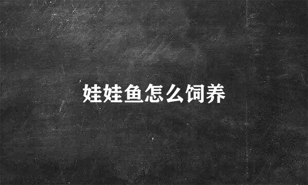 娃娃鱼怎么饲养