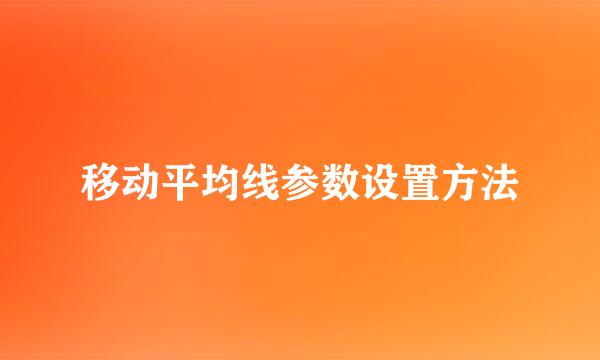 移动平均线参数设置方法