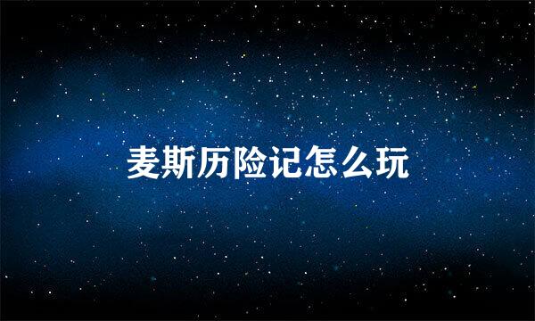 麦斯历险记怎么玩