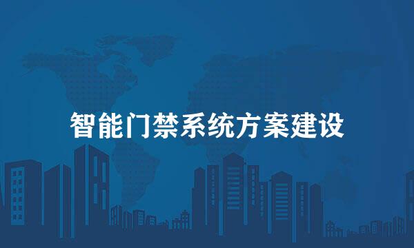 智能门禁系统方案建设