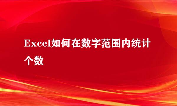 Excel如何在数字范围内统计个数