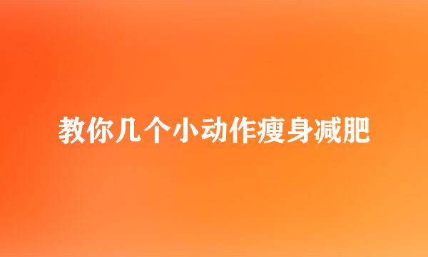 教你几个小动作瘦身减肥