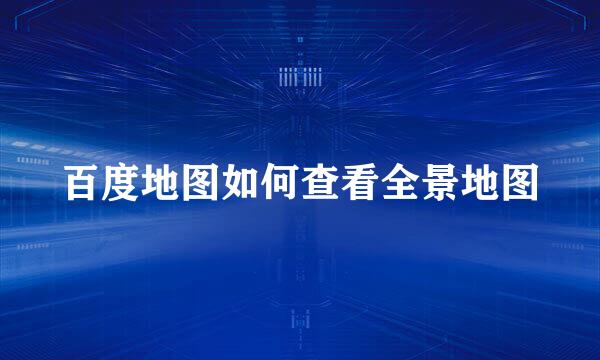 百度地图如何查看全景地图